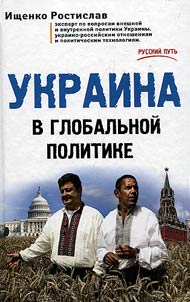 Ukraina v globalʹnoĭ politike