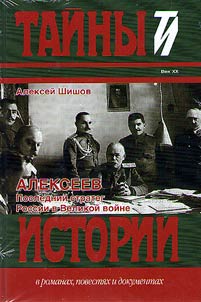 Alekseev. Posledniĭ strateg Rossii v Velikoĭ voĭne