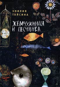 Z︠H︡emchuz︠h︡nit︠s︡a i peschinka