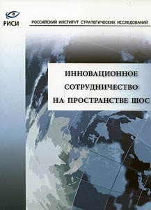 Innovative cooperation between members of the Shanghai Cooperation Organisation