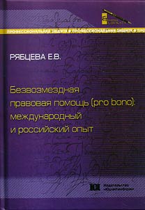 Безвозмездная правовая помощь (pro bono)