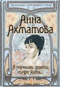 Анна Ахматова. Я научилась просто, мудро жить
