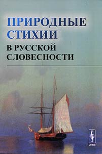 Prirodnye stikhii v russkoĭ slovesnosti