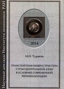 =The transport infrastructure in Central Asia countries in the conditions of new-age regionalization