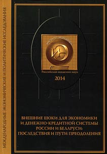 Внешние шоки для экономики и денежно-кредитной системы России и Беларуси: последствия и пути преодоления