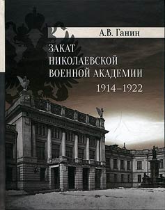 Decline of Nicholas Military Academy. 1914-1922