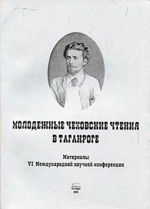 Molodez︠h︡nye Chekhovskie chtenii︠a︡ v Taganroge