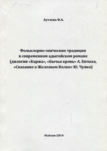 Folklore and epic traditions in modern Adygei novel (dilogy “Barzha”, “Bychya krov” by A. Yevtykh, “Skazanie o Zheleznom Volke” by Yu. Chuyako)