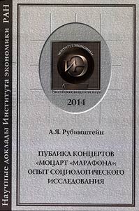 Concert audience of "Mozart-marathon": sociological study