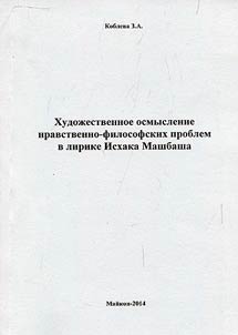 Artistic interpretation of moral and philosophic issues in lyric poetry by Iskhak Mashbash