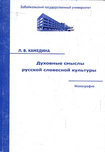 Dukhovnye smysly russkoĭ slovesnoĭ kulʹtury