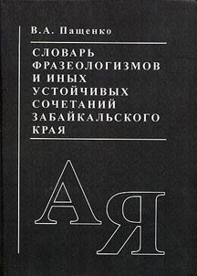 Словарь фразеологизмов и иных устойчивых сочетаний Забайкальского края