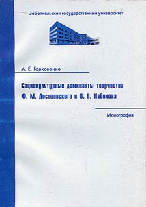 Sot︠s︡iokulʹturnye dominanty tvorchestva F.M. Dostoevskogo i V.V. Nabokova
