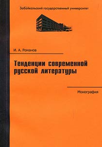 Tendent︠s︡ii sovremennoĭ russkoĭ literatury