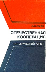 Отечественная кооперация: исторический опыт
