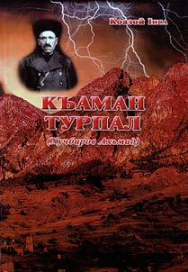 Къаман турпал