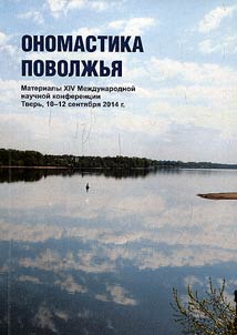 Onomastics of the Volga region