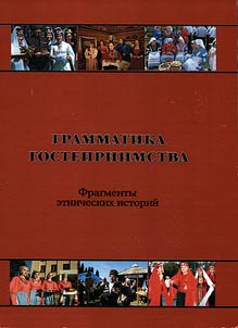 Grammatika gostepriimstva: Fragmenty etnicheskikh istoriĭ