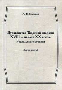 Dukhovenstvo Tverskoĭ eparkhii XVIII - nachala XX vekov: Rodoslovnye rospisi