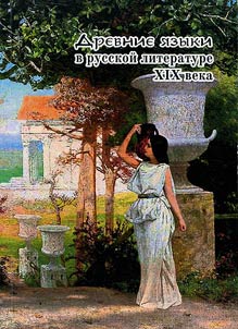 Drevnie i︠a︡zyki v russkoĭ literature XIX veka