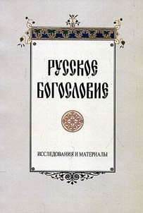 Russkoe bogoslovie