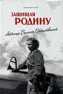 Защищая Родину