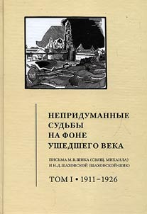Nepridumannye sudʹby na fone ushedshego veka. Pisʹma M.V. Shika (svi︠a︡shchennika Mikhaila) i N.D. Shakhovskoĭ (Shakhovskoĭ-Shik)