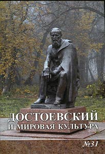 Dostoevskiĭ i mirovai︠a︡ kulʹtura