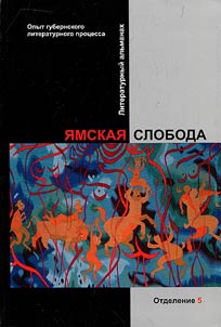 Yamskaya Sloboda: the experience of provincial literary process