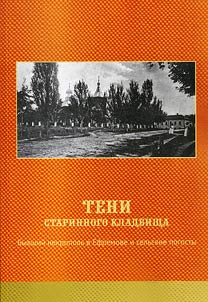 Shadows of ancient cemetery. Former necropolis in Efremov and countryside burial grounds