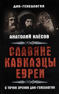 Slavi︠a︡ne, kavkazt︠s︡y, evrei s tochki zrenii︠a︡ DNK-genealogii