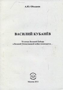 Василий Кубанев
