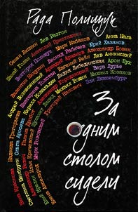 За одним столом сидели