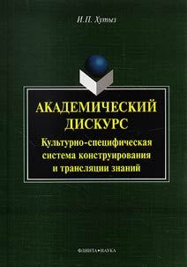 Akademicheskiĭ diskurs. Kulʹturno-spet︠s︡ificheskai︠a︡ sistema konstruirovanii︠a︡ i transli︠a︡t︠s︡ii znaniĭ