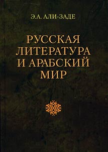 Russkai︠a︡ literatura i arabskiĭ mir