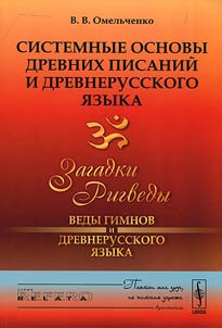 Sistemnye osnovy drevnikh pisaniĭ i drevnerusskogo i︠a︡zyka
