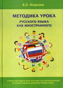 Metodika uroka russkogo i︠a︡zyka kak inostrannogo