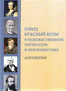 Gorod Krasnyĭ Kholm v khudoz︠h︡estvennoĭ literature i publit︠s︡istike
