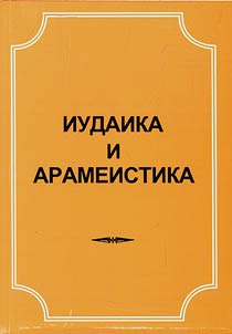 Iudaika i arameistika