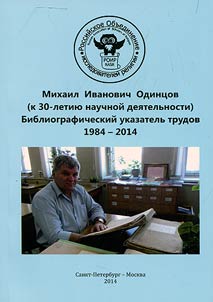 Mikhail Ivanovich Odintsov