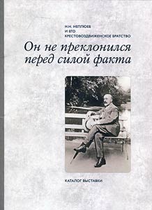 He didn't bend before the fact power: N.N. Nepliuev and his Krestovozdvizhensk brotherhood