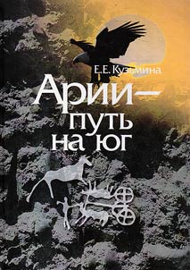Арии - путь на юг