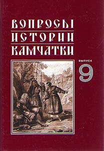 Problems on the history of Kamchatka Region