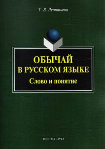 Obychaĭ v russkom i︠a︡zyke