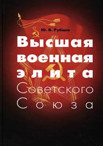 Top military elite of the Soviet Union