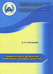 Mythology and folklore of indigenous peoples of Kamchatka