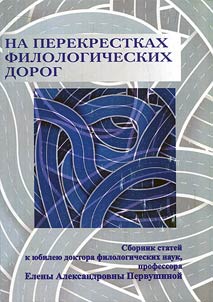 At the philological crossroads