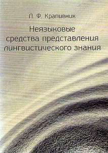 Nei︠a︡zykovye sredstva predstavlenii︠a︡ lingvisticheskogo znanii︠a︡