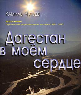 Dagestan v moem serdt︠s︡e