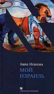 Moĭ Izrailʹ